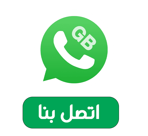 اتصل بموقع واتساب جي بي