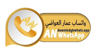 واتساب عمار العواضي اخر اصدار