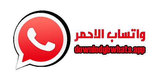 واتساب الاحمر ابو عرب